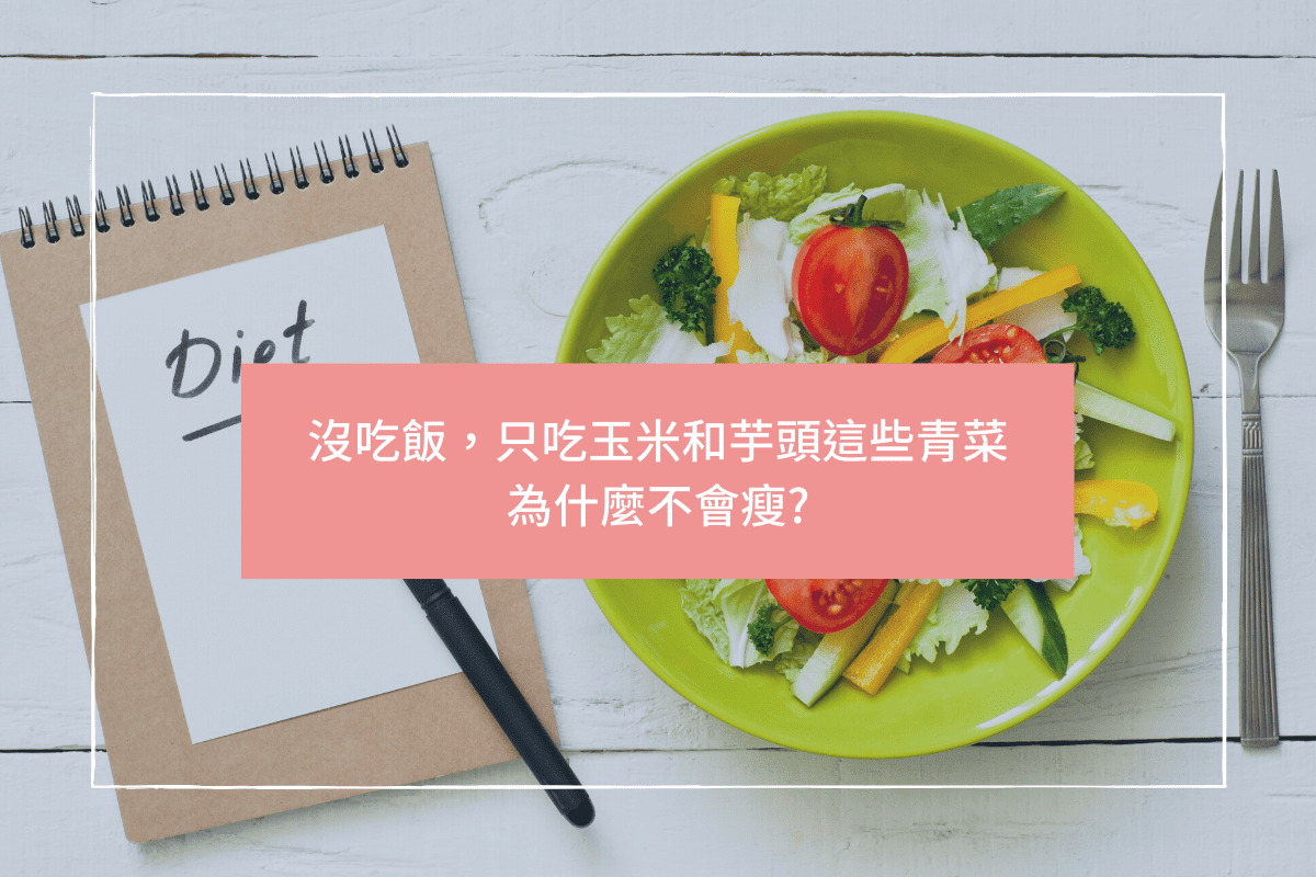 玉米和芋頭也是屬於全穀雜糧類，熱量跟白米相當，所以吃了玉米和芋頭，其他澱粉主食若沒有相對減少，當然不會瘦。