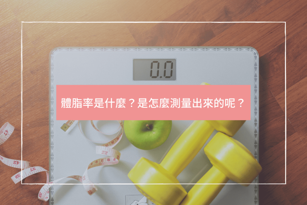 體脂率是什麼？是怎麼測量出來的呢？ 體脂率，是把身體的脂肪重量、除以身體總重量之後，再乘上 100% 計算而得。