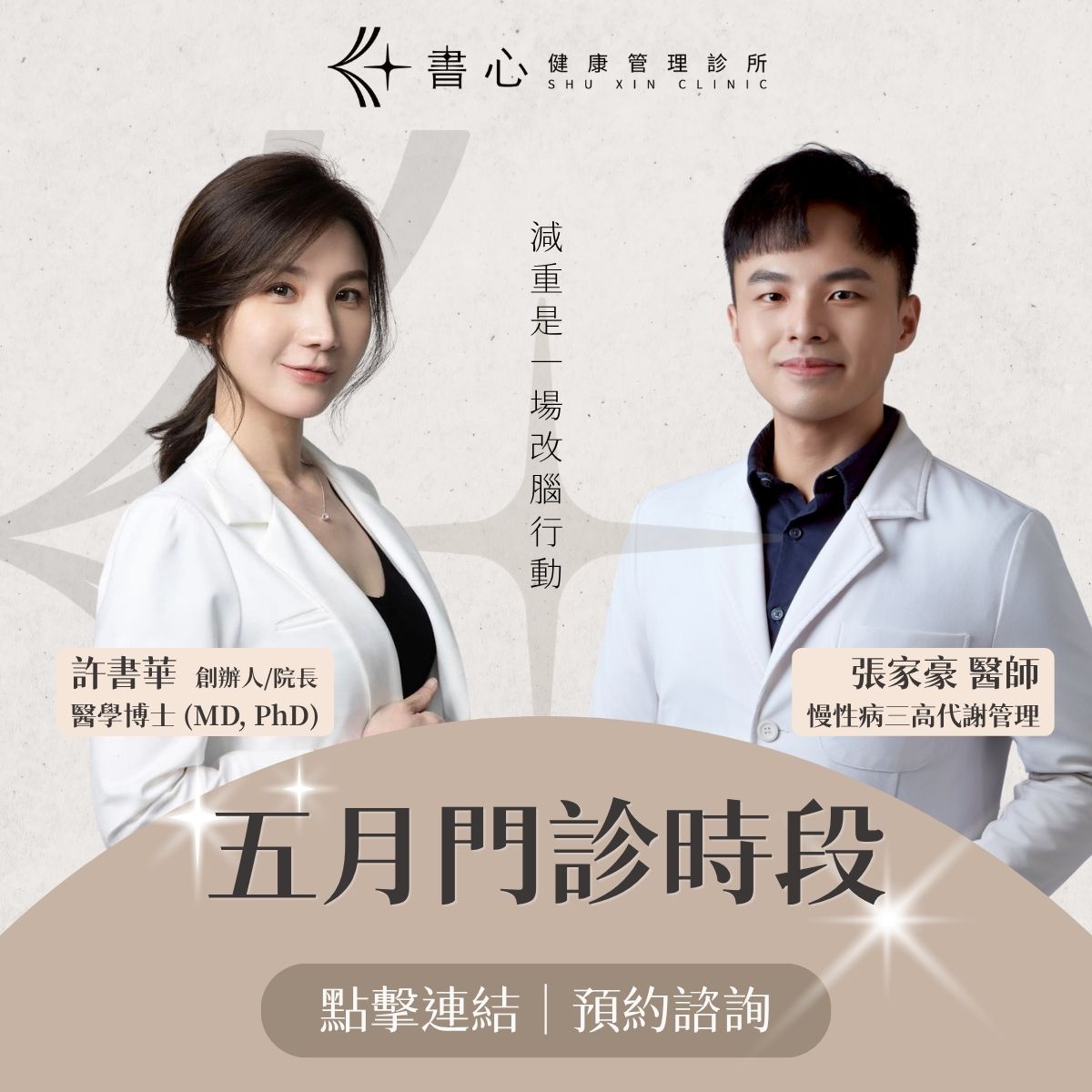 書心健康管理診所五月減重門診時段