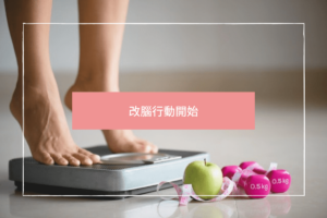 改腦行動開始