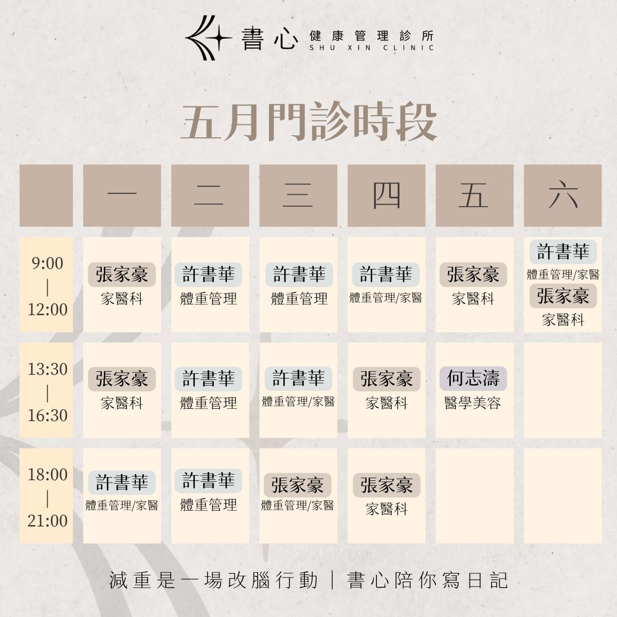 五月減重門診時段-書心健康管理診所