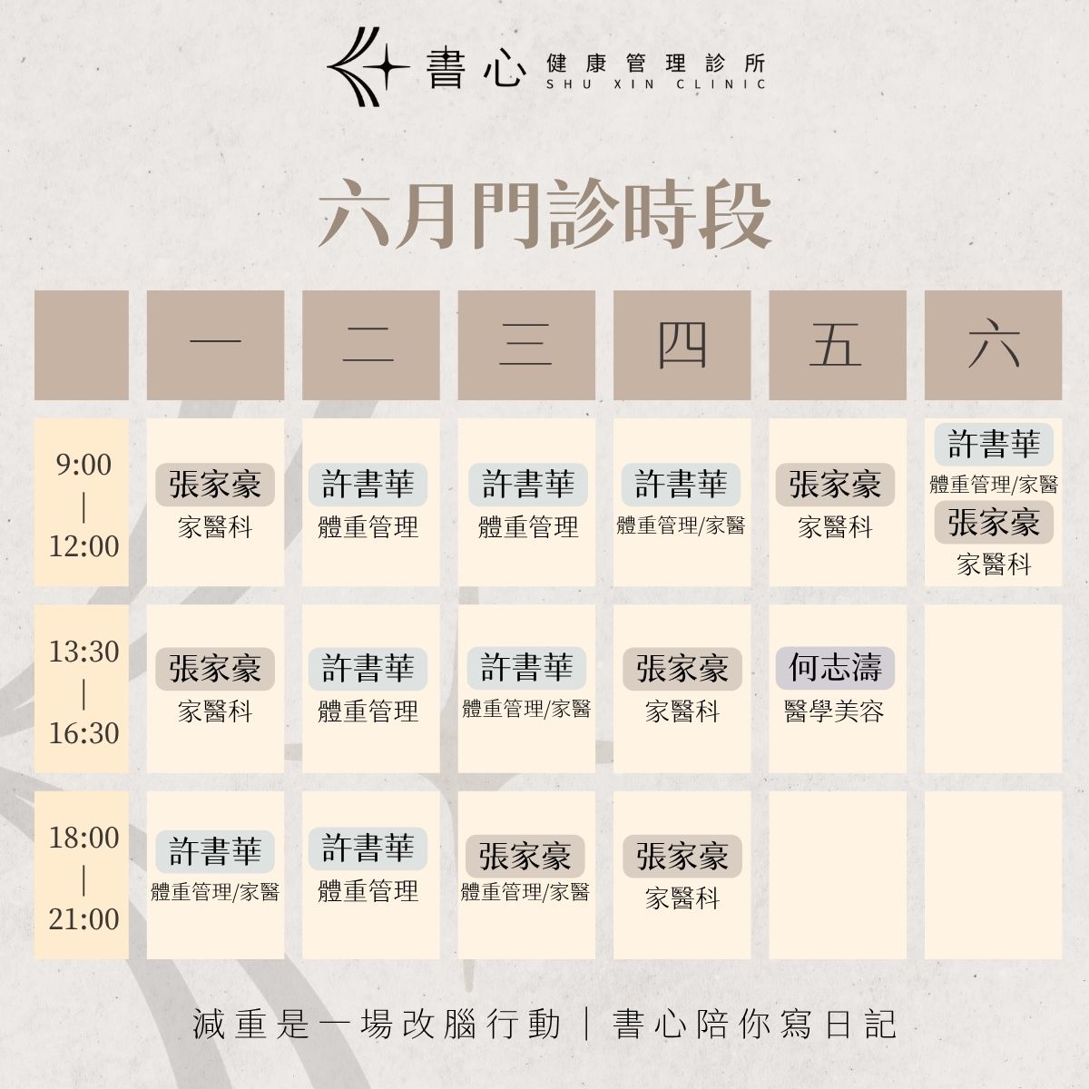 六月減重門診時段-書心健康管理診所