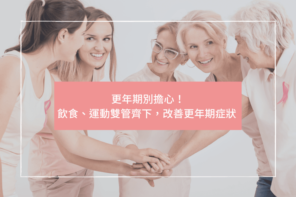 女性一生受到荷爾蒙的影響極大，除了生理期、懷孕、生產，以及維持健康、體態與情緒等都有很大的影響。