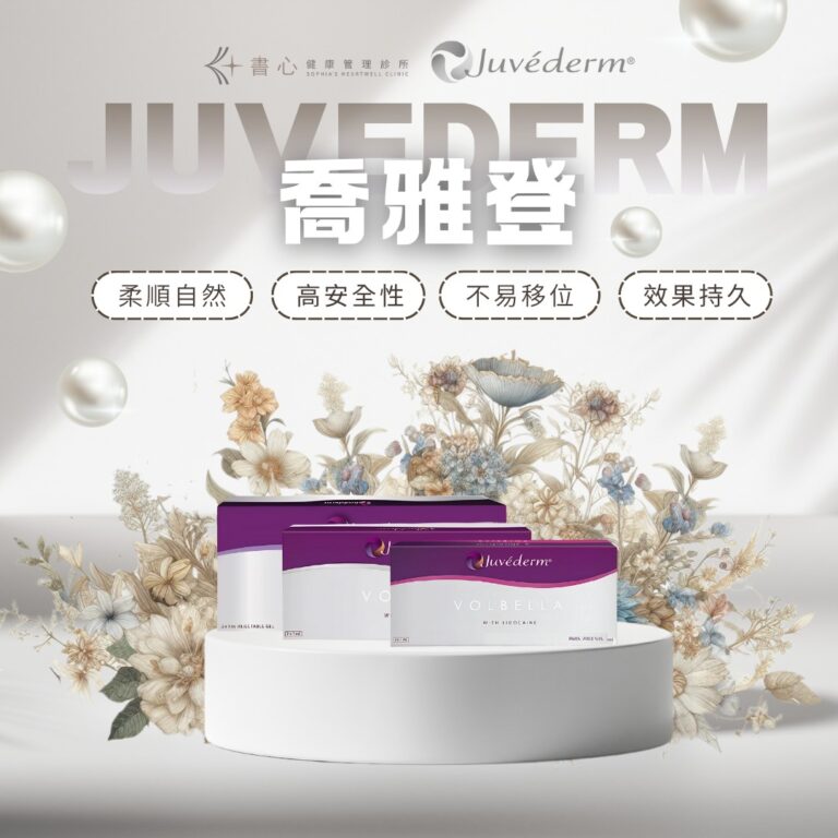 Juvéderm®喬雅登玻尿酸