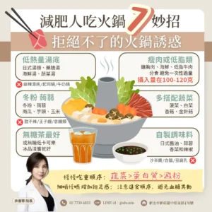 好想吃鍋！！正在減肥的人怎樣吃火鍋不容易胖？
