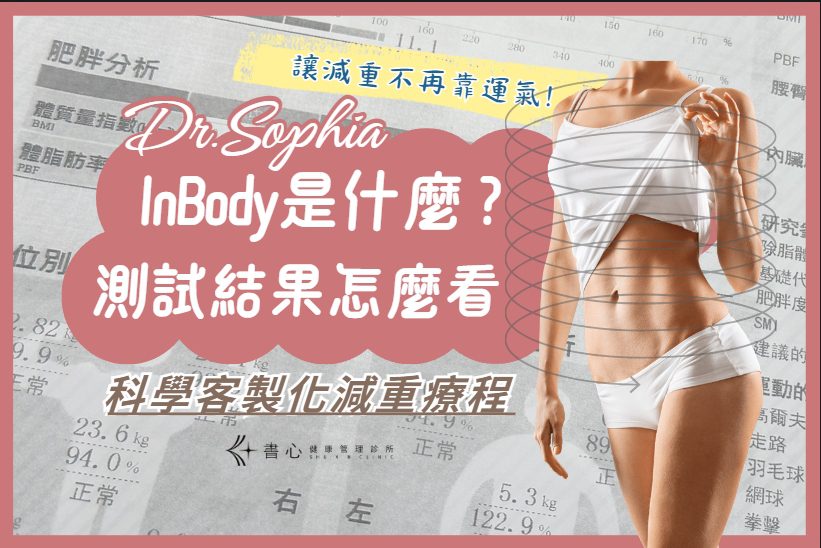 InBody是什麼？測試結果怎麼看？哪裡可以免費測量？