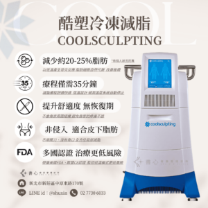 酷塑冷凍減脂原理是什麼？效果如何？有副作用嗎？