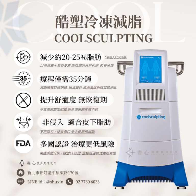 酷塑冷凍減脂原理是什麼？效果如何？有副作用嗎？