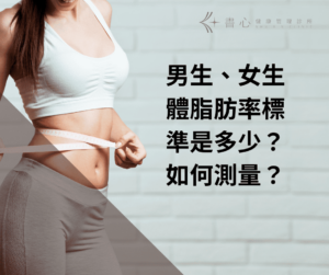 男生、女生體脂肪率標準是多少？如何測量？
