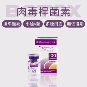 BOTOX®保妥適肉毒