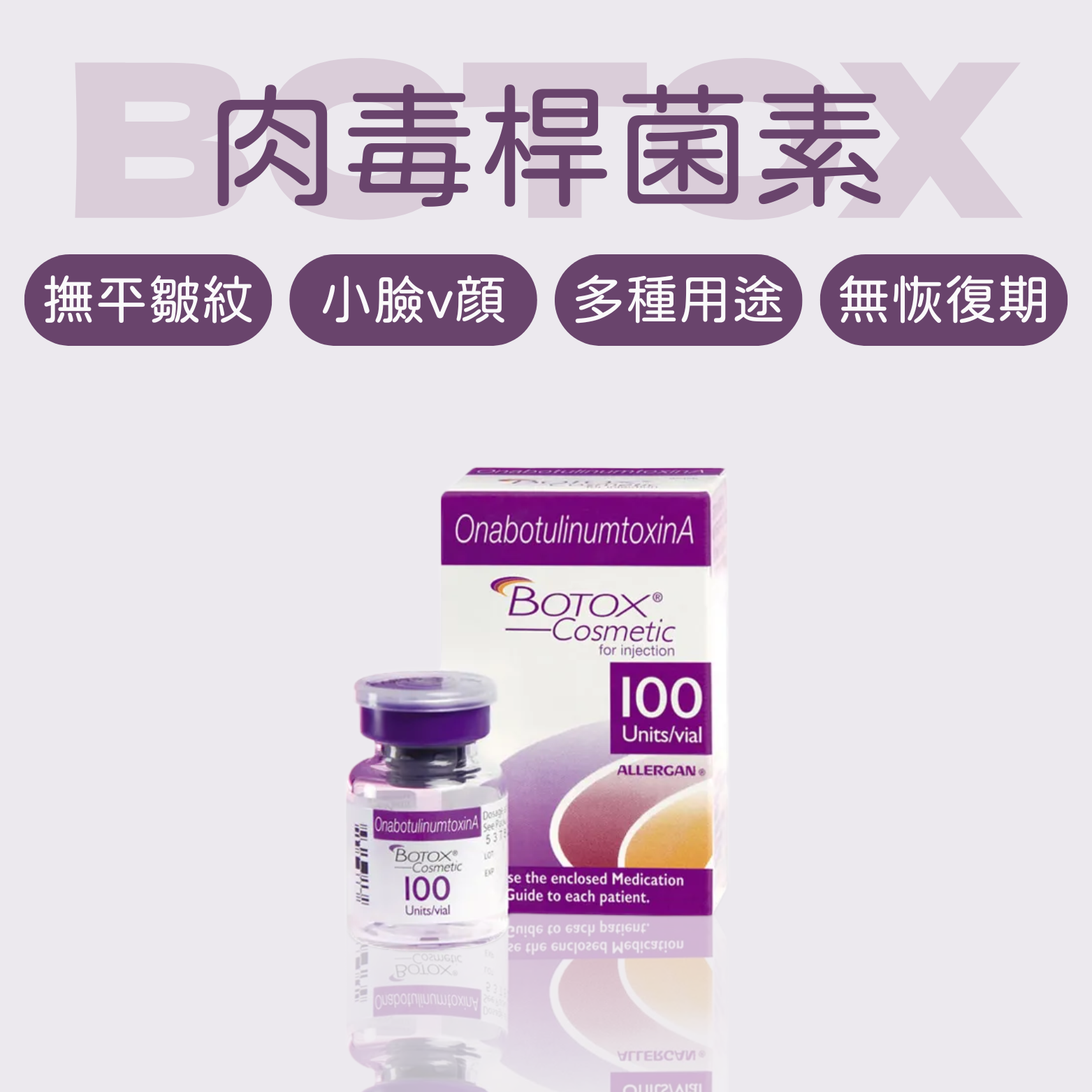 BOTOX®保妥適肉毒