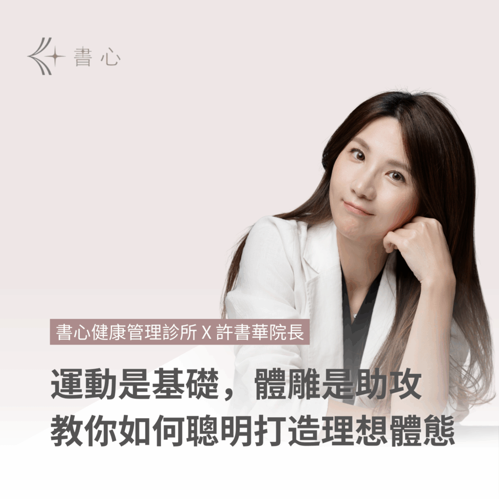 運動是基礎，體雕是助攻！醫師教你聰明打造理想體態！
