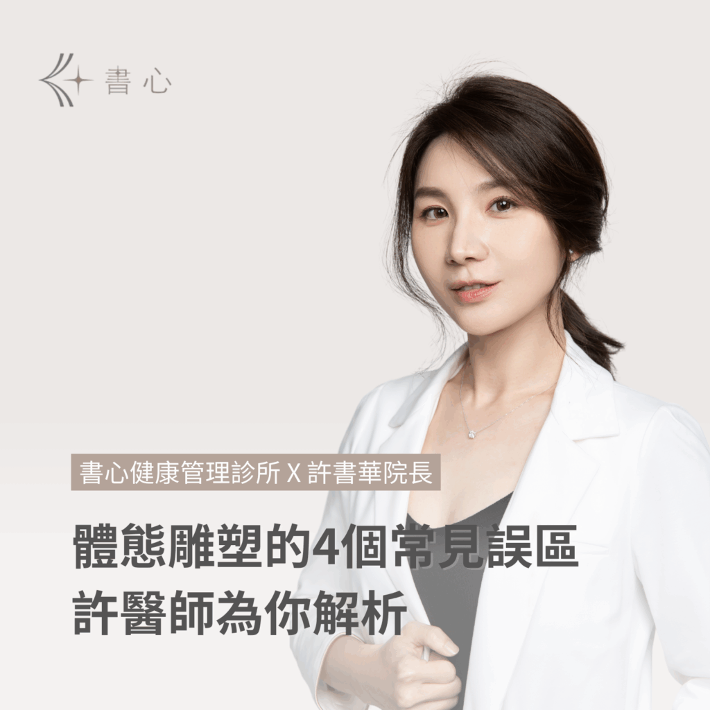 體態雕塑與體脂關係全解析：醫師教你雕出理想體態