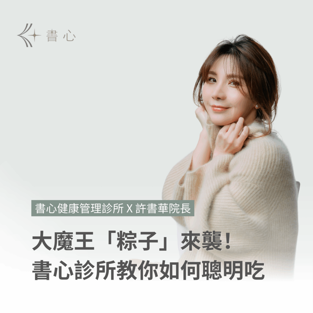 端午節大魔王「粽子」來襲！書心診所教你如何聰明吃