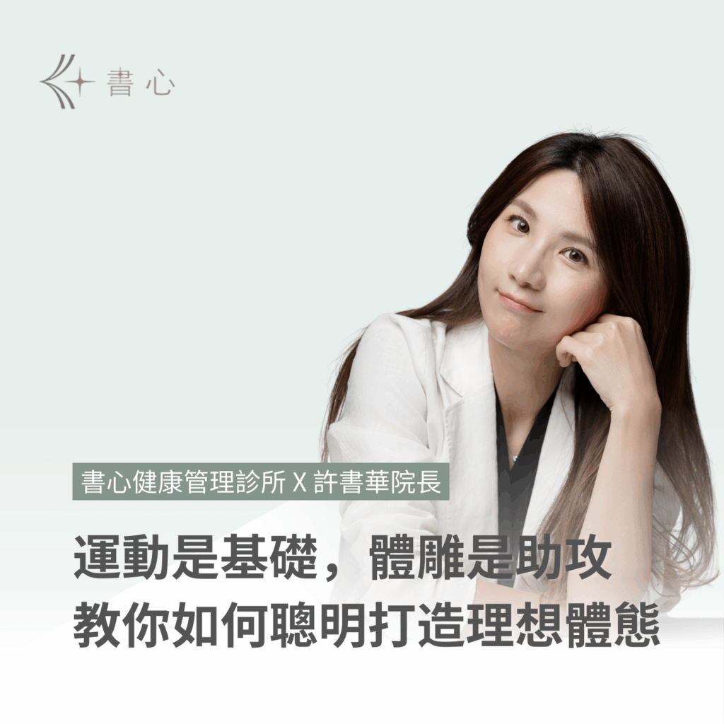 運動是基礎，體雕是助攻！醫師教你聰明打造理想體態！