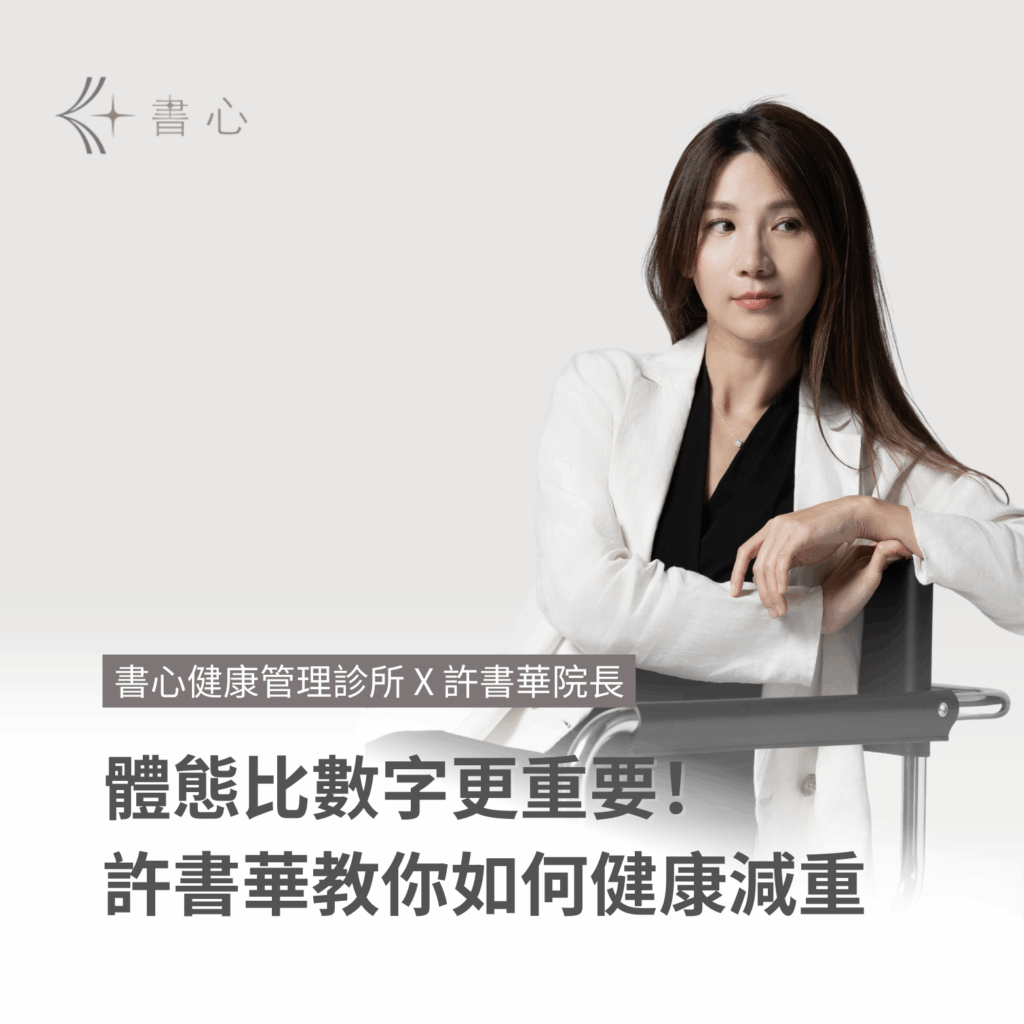 減脂不掉肌肉，體態比數字更重要！讓許書華醫師教你「健康減重」