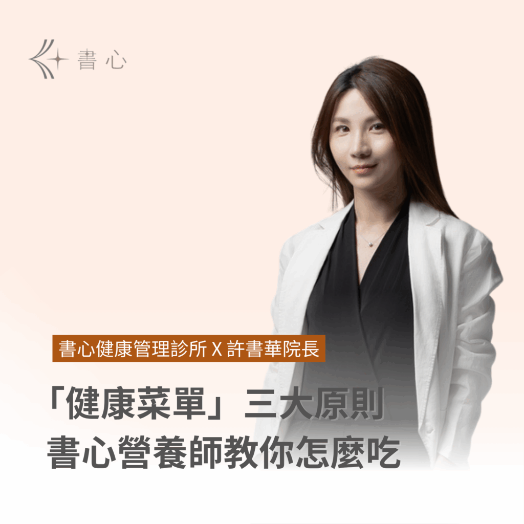 「健康菜單」三大原則 書心營養師教你怎麼吃