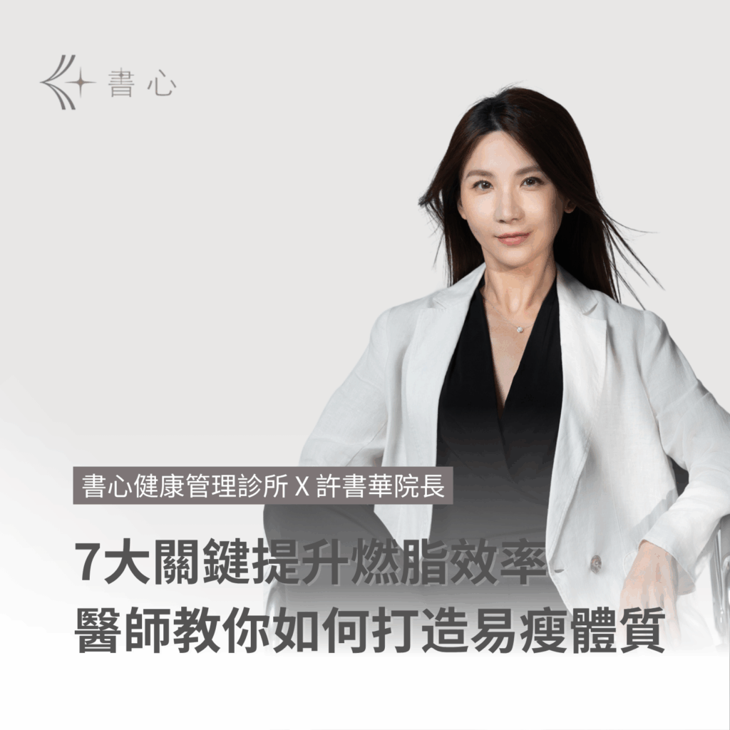 基礎代謝率是什麼？打造易瘦體質，提升燃脂效率的7大關鍵！