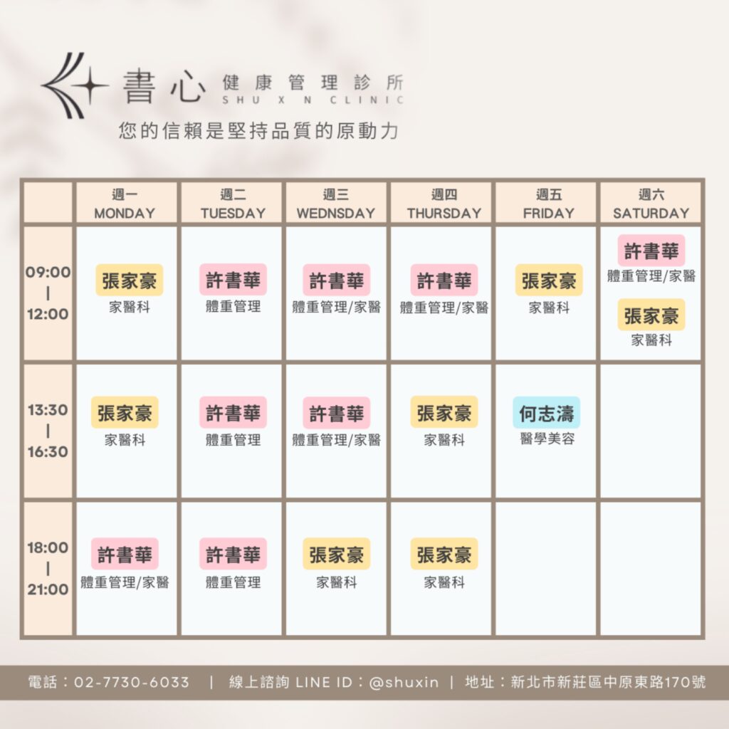 書心健康管理診所門診表