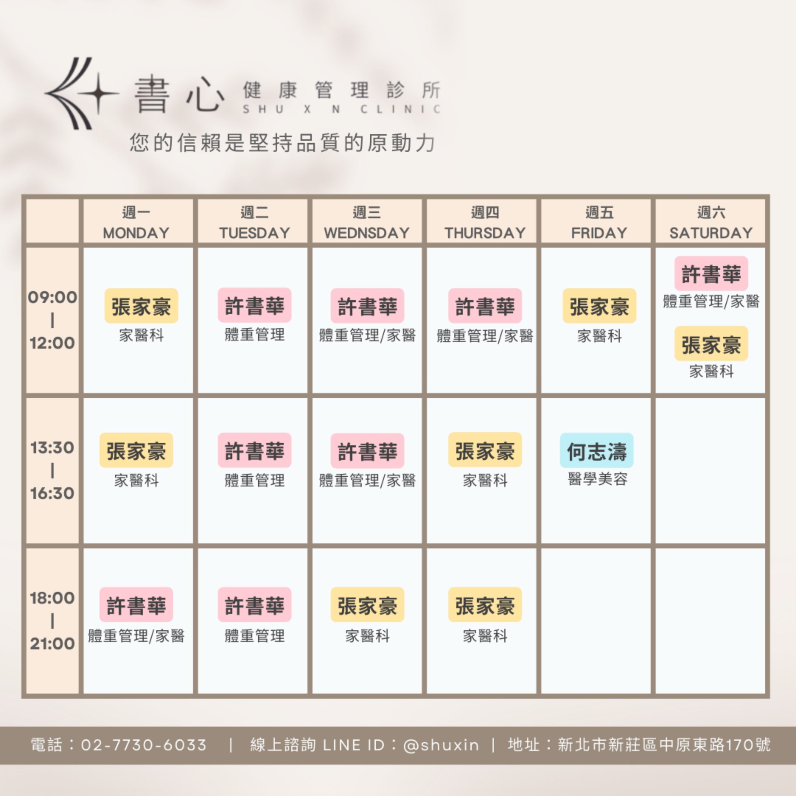 書心健康管理診所門診表