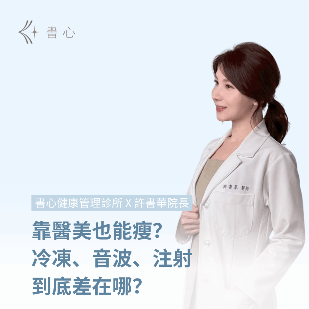 許書華醫師帶你從「心」開始，結合醫美療程的健康減重之路