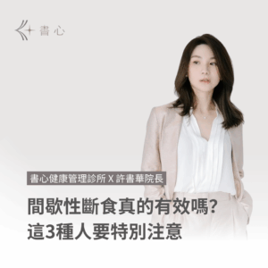 間歇性斷食全攻略：許書華醫師教你吃對時機，瘦得健康又有效！