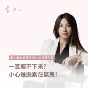 激素平衡減重的秘密：為什麼瘦不下來？關鍵原來跟激素有關！
