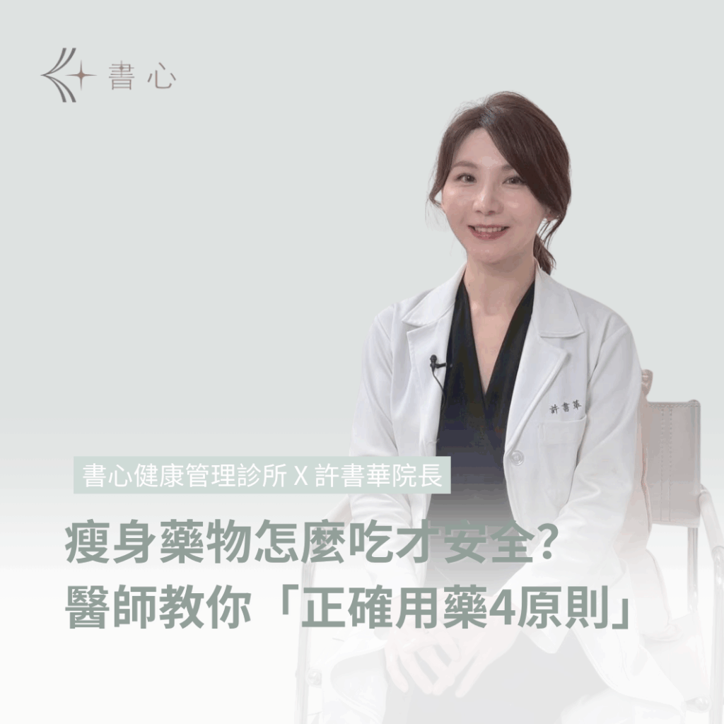 吃減肥藥就是傷身體？許書華醫師談體重管理的「正確用藥」