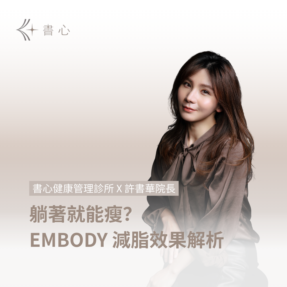 躺著也能練出馬甲線？EMBODY高效增肌燃脂新趨勢