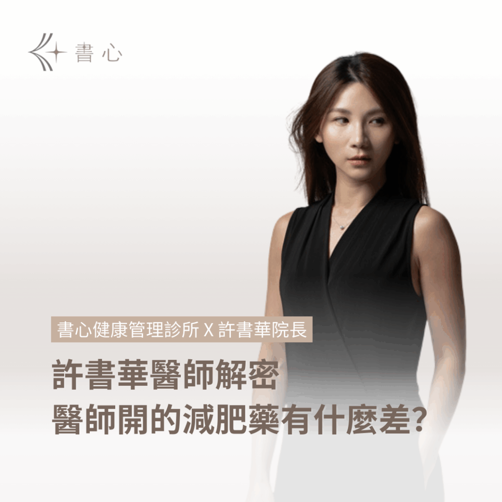 專業減重藥物分析，許書華醫師解密個人化激素減重療程