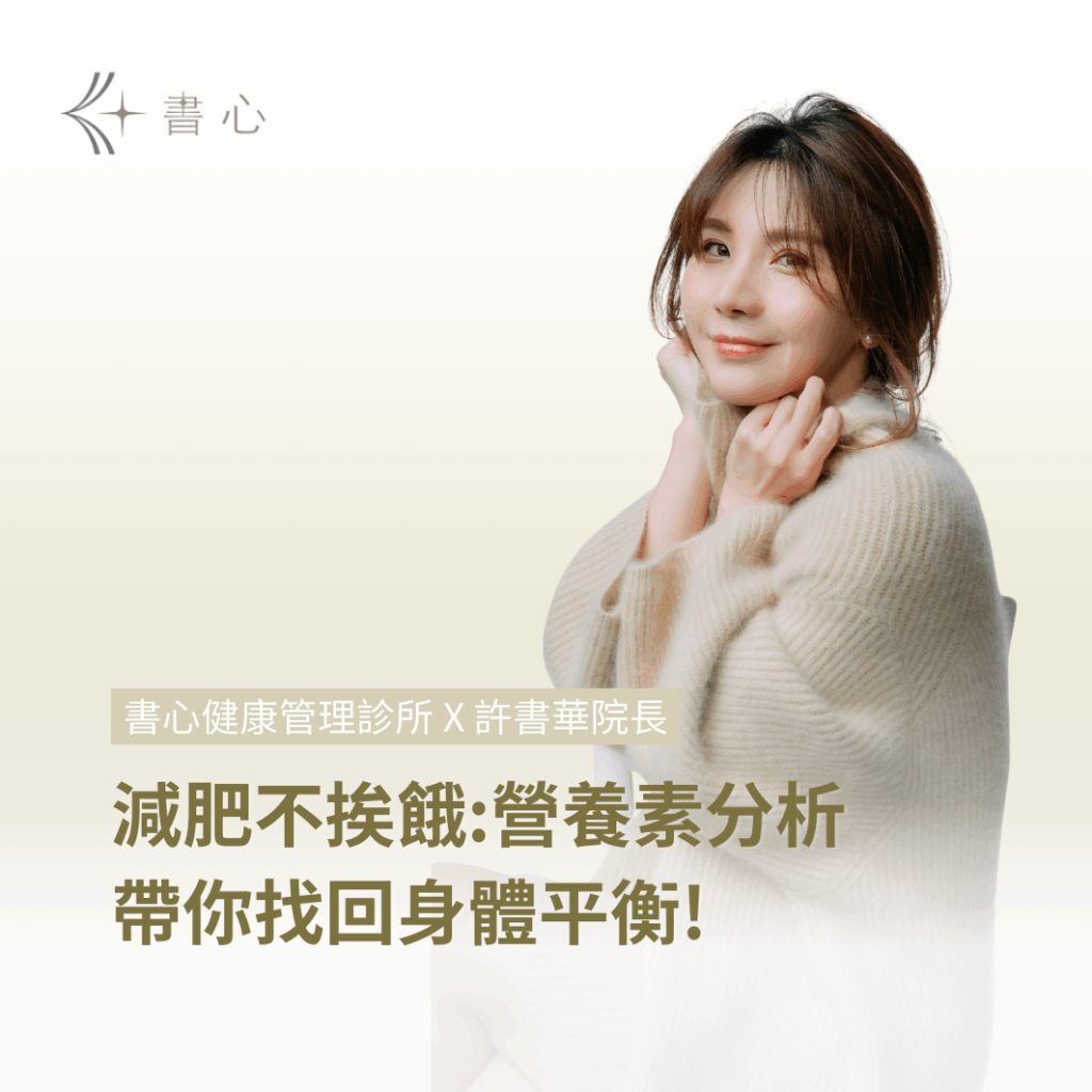 減重老是卡關？原來是身體正在發炎！讓許醫師帶你從根本來改善