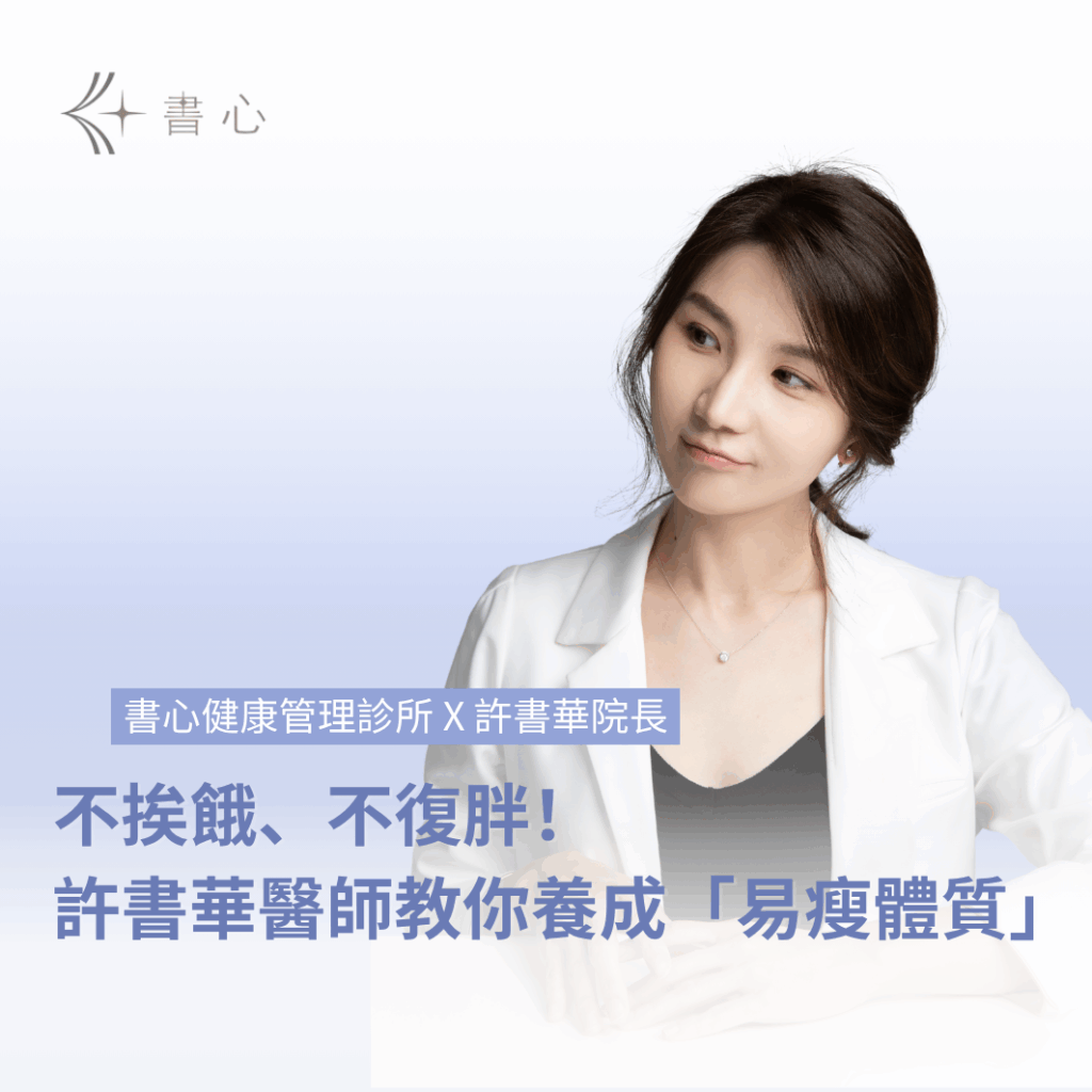 不挨餓、不復胖！許書華醫師揭密：養成易瘦體質的4個關鍵好習慣