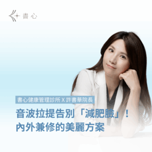 告別「猛健樂臉」！書心健康管理診所：360度激素平衡減重 x 音波拉提，內外兼修的美麗方案