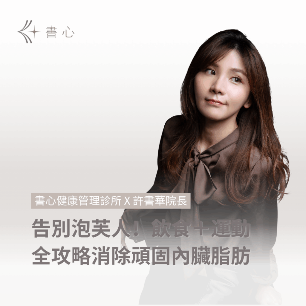 許書華醫師分享減脂秘訣，帶你全方位打擊頑固的內臟脂肪