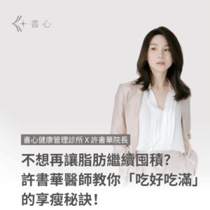 不想再讓脂肪繼續囤積？許書華醫師教你「吃好吃滿」的享瘦秘訣！