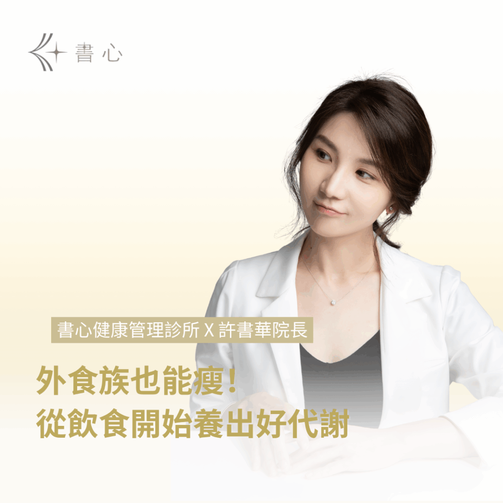 外食族怎麼吃才會瘦？許書華醫師揭秘：重點不在卡路里，而在「激素平衡」！