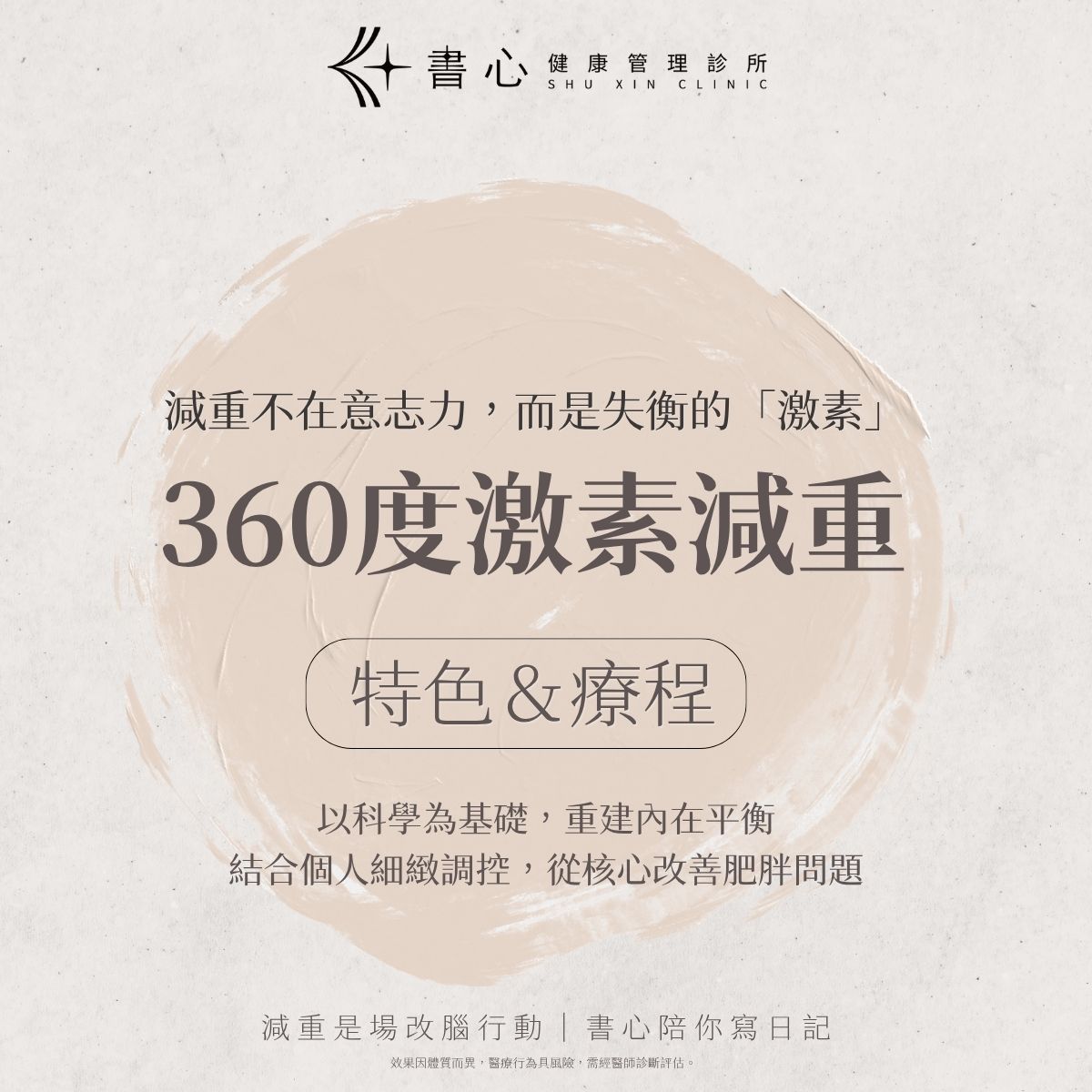 360度激素減重療程