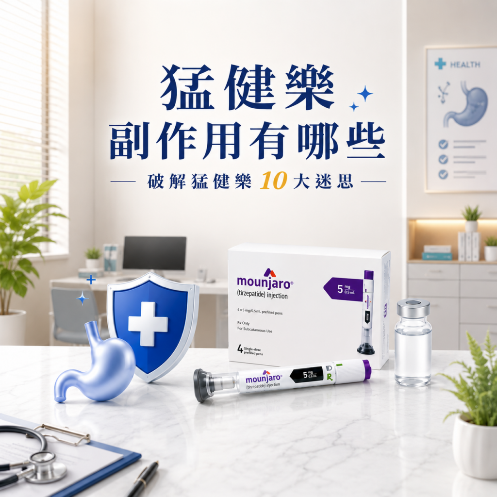 官網封面 猛健樂副作用
