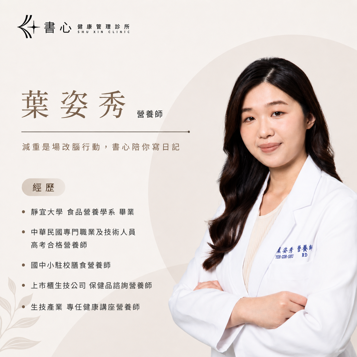 書心健康管理診所營養師葉姿秀
