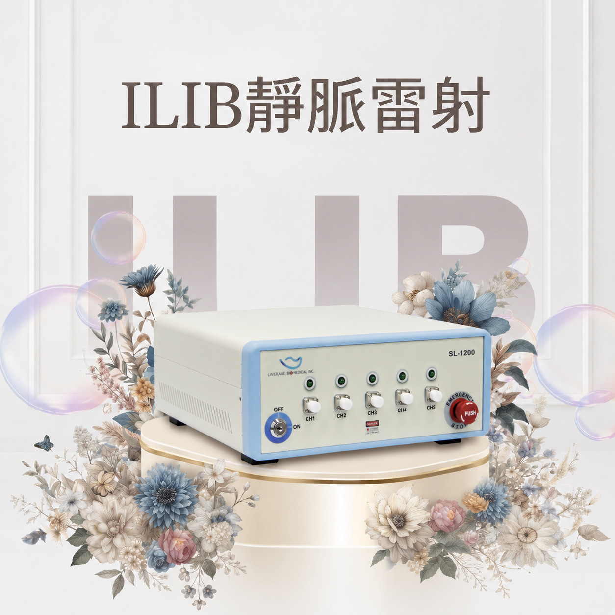 靜脈雷射(ILIB)機器主機正面照，設備面板顯示雷射輸出控制介面