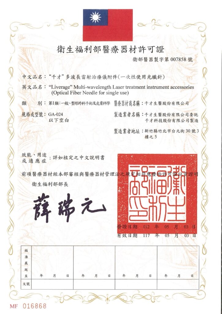 靜脈雷射(ILIB)設備醫療器材許可證007704號第1頁