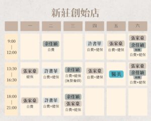 新莊門診表