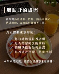 脂肪肝常見成因包括總熱量過剩、含糖飲料、精製糖攝取過多、缺乏運動及胰島素阻抗。
