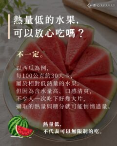 西瓜熱量低可以放心吃嗎?水果熱量低不代表可以無限制食用,仍需注意份量。