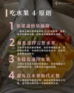 健康吃水果四原則:依建議份量攝取、優先選擇完整水果、多樣化選擇水果、避免以水果取代正餐。