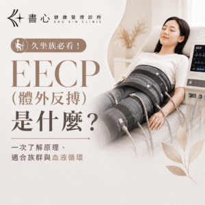 EECP(體外反搏)示意圖,介紹久坐族如何透過非侵入性輔助循環治療促進血液循環與心血管健康。