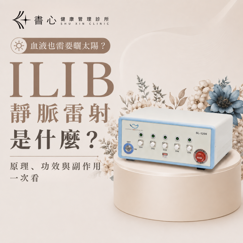 ILIB 靜脈雷射是什麼？靜脈雷射治療儀器示意圖