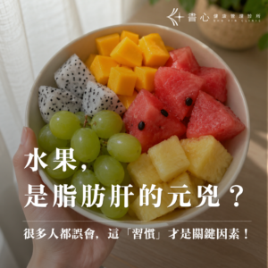 水果會造成脂肪肝嗎？完整水果不是脂肪肝的主要原因，真正需要注意的是含糖飲料、總熱量過剩與生活型態。