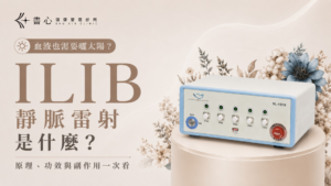 ILIB 靜脈雷射原理、功效與副作用