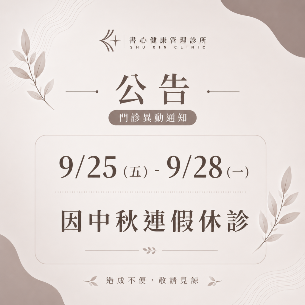書心健康管理診所中秋連假休診公告，9月25日至9月28日休診